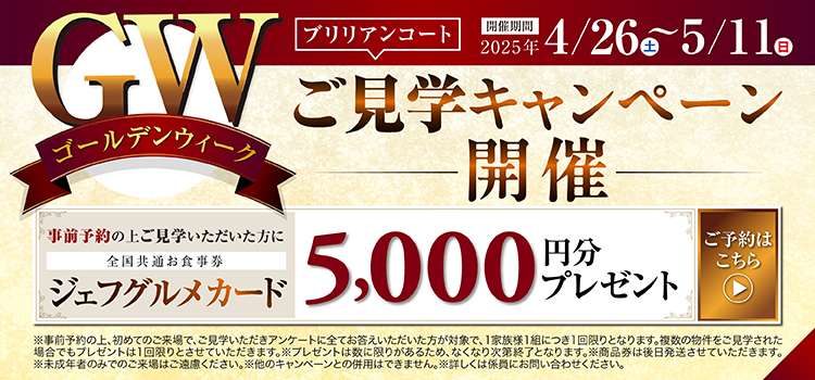ご見学キャンペーン開催