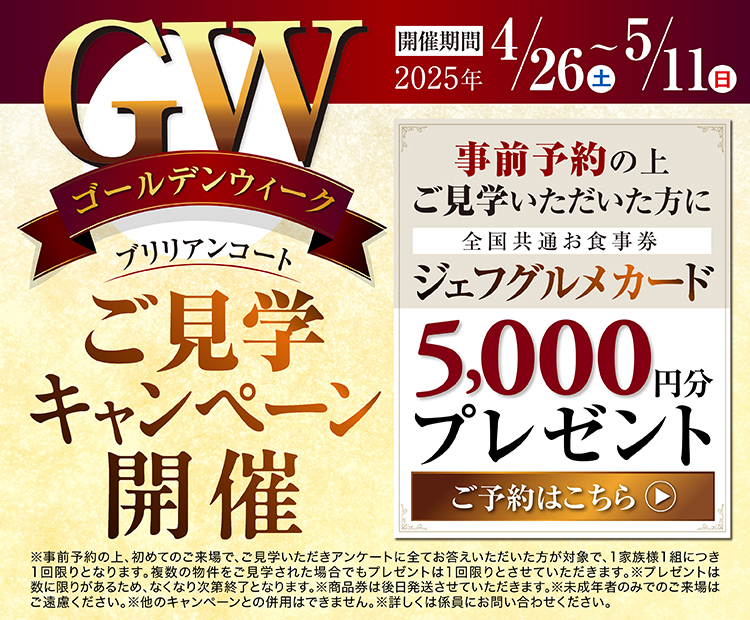 ご見学キャンペーン開催