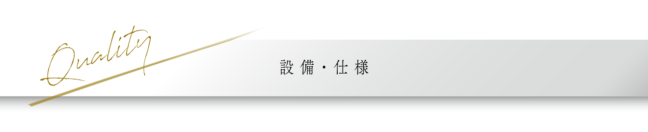 設備・仕様