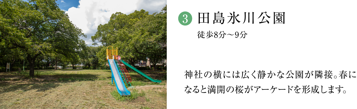 (3)田島氷川公園（徒歩8分〜9分）