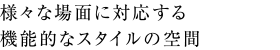様々な場面に対応する機能的なスタイルの空間