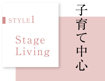 STYLE1 Stage Living　子育て中心