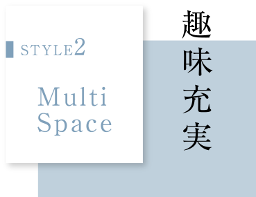 STYLE2 Multi Space　趣味充実