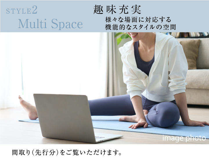 STYLE2 Multi Space　趣味充実