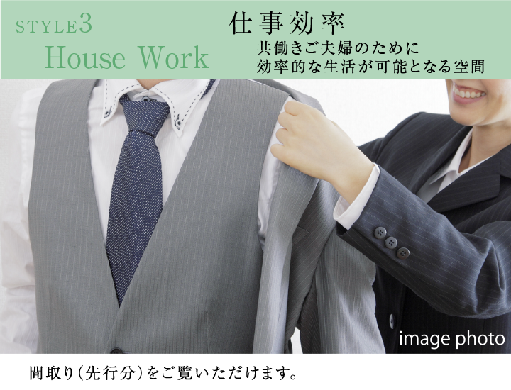 STYLE3 House Work　仕事効率