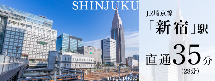 JR埼京線「新宿」駅直通35分（28分）